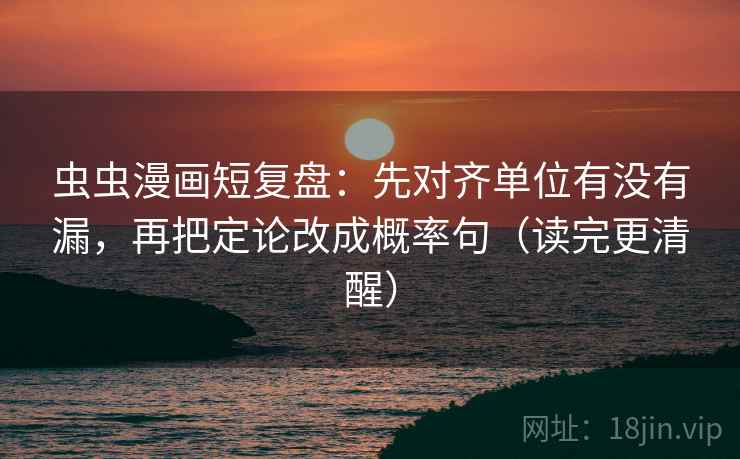 虫虫漫画短复盘：先对齐单位有没有漏，再把定论改成概率句（读完更清醒）  第2张